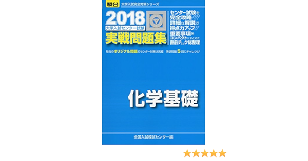 大学入試センター試験実戦問題集化学基礎 2018 大学入試完全対策シリーズ 全国入試模試センター 本 通販 Amazon