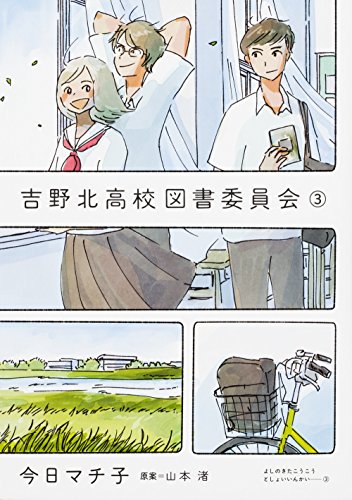 『吉野北高校図書委員会』3巻