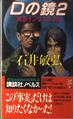 Dの鏡〈2 東京インフェルノ編〉 (講談社ノベルス)