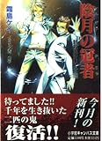 陰月の冠者(かじゃ)―封殺鬼シリーズ20 (小学館キャンバス文庫 し 1-20 封殺鬼シリーズ 20)