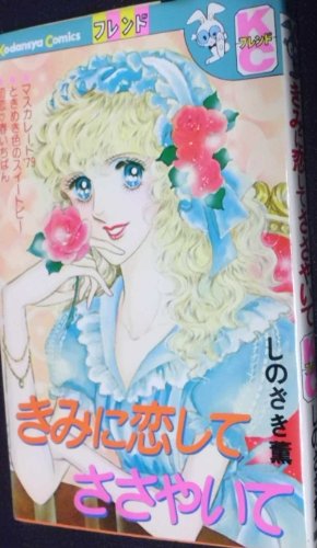 『きみに恋してささやいて』