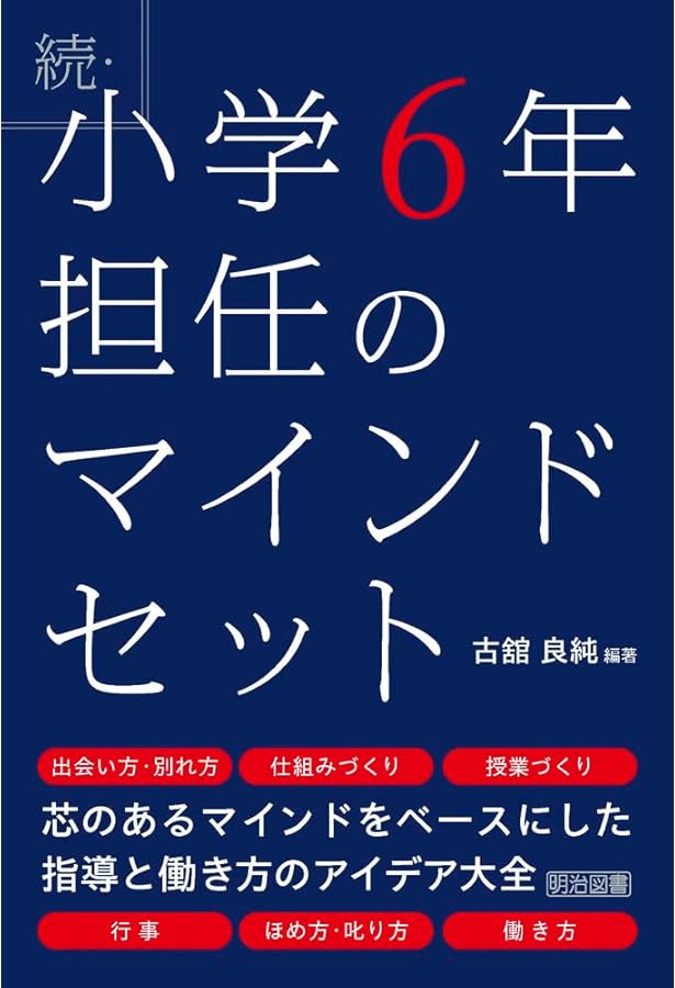 小学6年担任のマインドセット | 古舘 良純 |本 | 通販 | Amazon