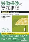 労働保険の実務相談(令和元年度)