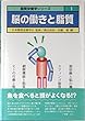 脳の働きと脂質 (脂質栄養学シリーズ)