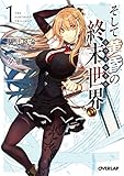 そして黄昏の終末世界1 (オーバーラップ文庫)