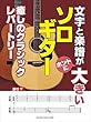文字と楽譜が“ホントに"大きいソロギター 癒しのクラシックレパートリー