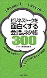 ビジネストークを面白くする会話のネタ帳300