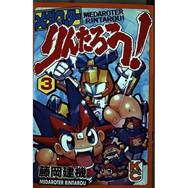 Amazon.co.jp: メダロッターりんたろうメダロットR 2 (コミック