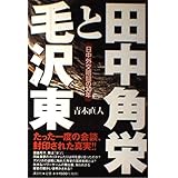 田中角栄と毛沢東: 日中外交暗闘の30年