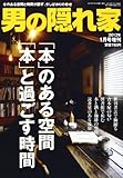 男の隠れ家増刊 本のある空間 本と過ごす時間 2013年 01月号 [雑誌]
