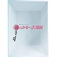 鍵のかかった部屋 DVD-BOX