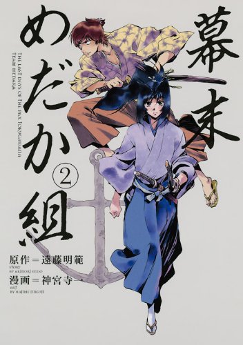 『幕末めだか組』