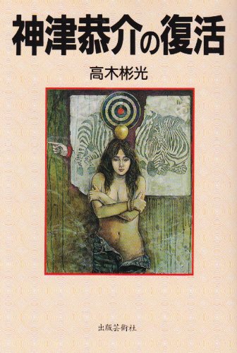 高木彬光:神津恭介の復活