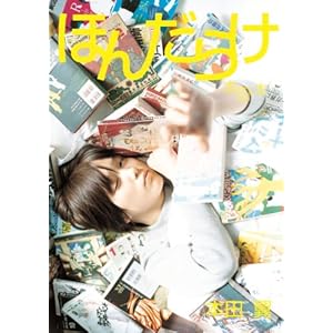 本田翼1st-Last写真本 ほんだらけ 本田本 本田翼1st-Last写真本 ほんだらけ 本田本