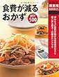 食費が減るおかずBEST500―ほんとうに節約を助ける材料別おかずと晩ごはん即決!の献立ヒントつき (主婦の友新実用BOOKS)