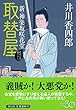 取替屋 新・神楽坂咲花堂 (祥伝社文庫)