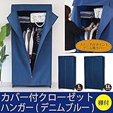 インテリア 家具 便利 おしゃれ クローゼットハンガー 【ＬLサイズ/幅92cm】 スチール デニム風カバー/棚付き/NK-663 デニムブルー(青)