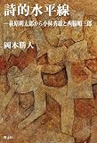 詩的水平線-萩原朔太郎から小林秀雄と西脇順三郎