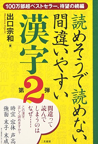 読めそうで読めない間違いやすい漢字第2弾 / 出口 宗和