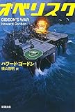 オベリスク (新潮文庫)