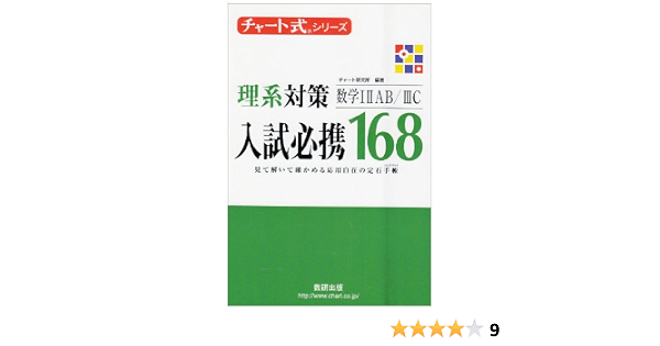 チャート式シリーズ 入試必携168 理系対策 数学1a2b3c チャート式 シリーズ チャート研究所 本 通販 Amazon