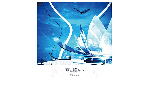 Amazon Co Jp 蒼に躊躇う 花鋏ｷｮｳ Digital Music