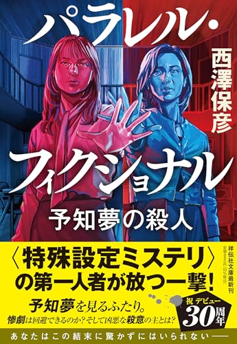 西澤保彦:パラレル・フィクショナル　予知夢の殺人 (祥伝社文庫)