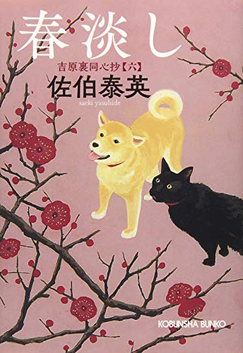 佐伯泰英:春淡し: 吉原裏同心抄(六) (光文社文庫 さ 18-68 光文社時代小説文庫 吉原裏同心抄 6)
