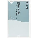 国家と官僚　こうして、国民は「無視」される（祥伝社新書）