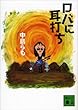 ロバに耳打ち (講談社文庫)