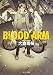 BLOOD ARM (角川文庫)