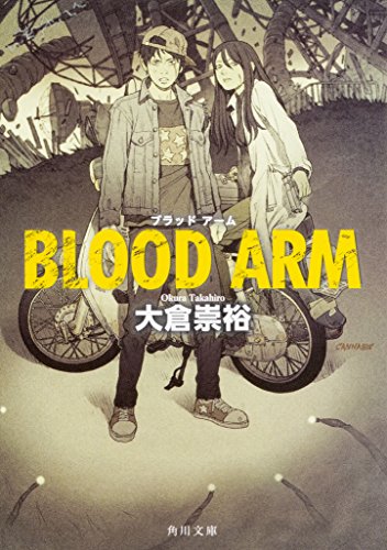 大倉崇裕:BLOOD ARM (角川文庫)