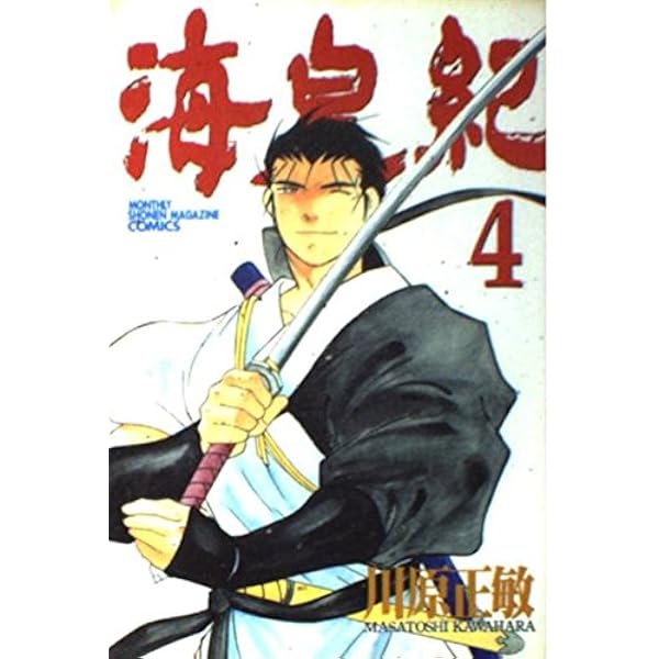 海皇紀　48冊 Amazon.co.jp: 海皇紀(1) (講談社コミックス 月刊少年マガジン