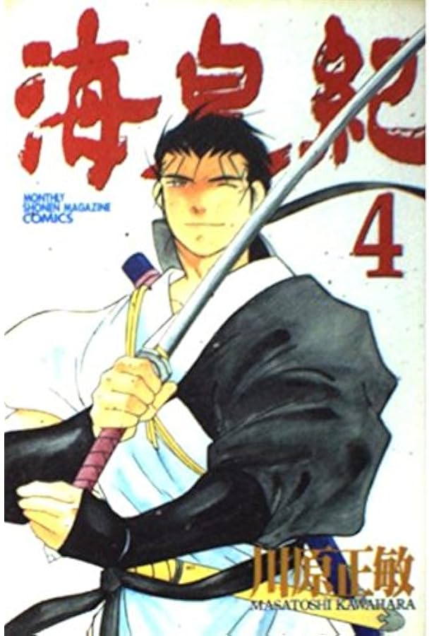 Amazon.co.jp: 海皇紀(1) (講談社コミックス 月刊少年マガジン 637