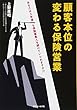 顧客本位の変わる保険営業