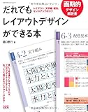 だれでもレイアウトデザインができる本 ―レイアウト・文字組・配色、センスアップのコツ― (エクスナレッジムック)