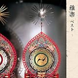 雅楽　ベスト　キング・ベスト・セレクト・ライブラリー２０１９