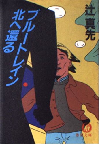 辻真先:ブルートレイン北へ還る (徳間文庫)