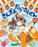 きんぎょだいさくせん (MOEのえほん)