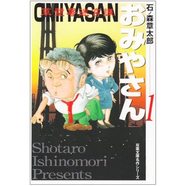 Amazon.co.jp: おみやさん 3: 草壁署迷宮課 (双葉文庫 い 14-18