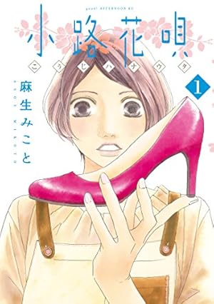 画像4: 【12月7日配信の新刊】「ぐらんぶる 7」「はねバド！ 9」「小路花唄 1」など80冊