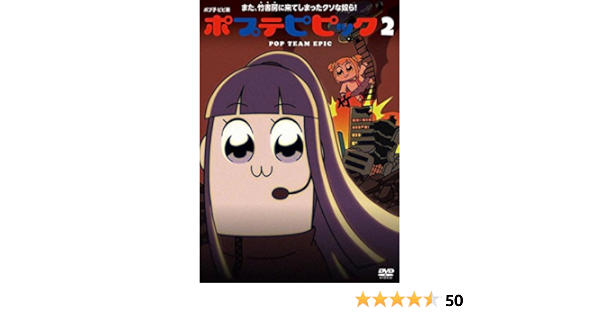 ポプテピピック Vol 2 Dvd た行 Pik2ar Org
