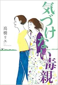 気づけない毒親 高橋 リエ 本 通販 Amazon