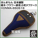 ほんまもん 日本縫製 植木・フラワー鋏用 小町タフケース