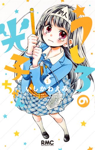 『うしろの光子ちゃん』2巻