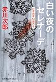 赤川次郎:白い夜のセレナーデ　杉原爽香５３歳の冬 (光文社文庫)