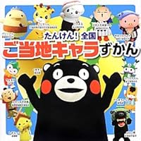 Amazon.co.jp: 全国「ご当地キャラ」がよくわかる本 (PHP文庫 れ 2-15