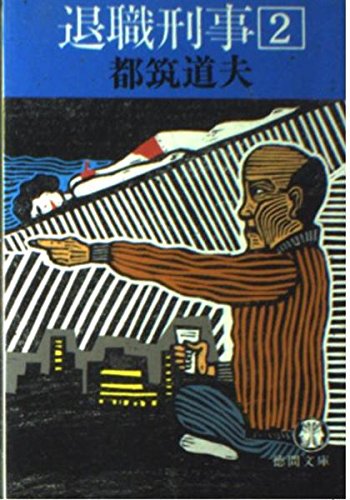退職刑事 (2) (徳間文庫)