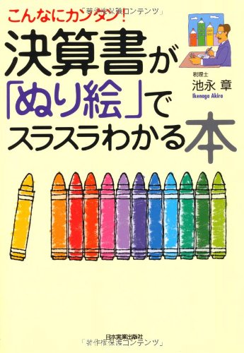 こんなにカンタン! 決算書が「ぬり絵」でスラスラわかる本 こんなにカンタン! 決算書が「ぬり絵」でスラスラわかる本