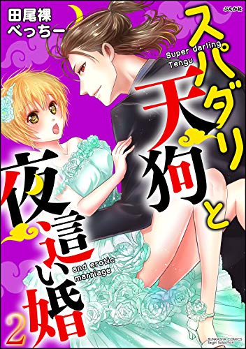『スパダリ天狗と夜這い婚』2巻